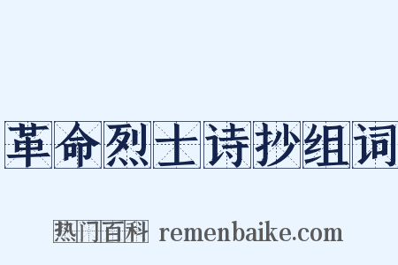 革命烈士诗抄组词是什么意思的图片